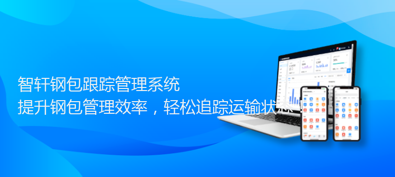 钢包跟踪管理系统